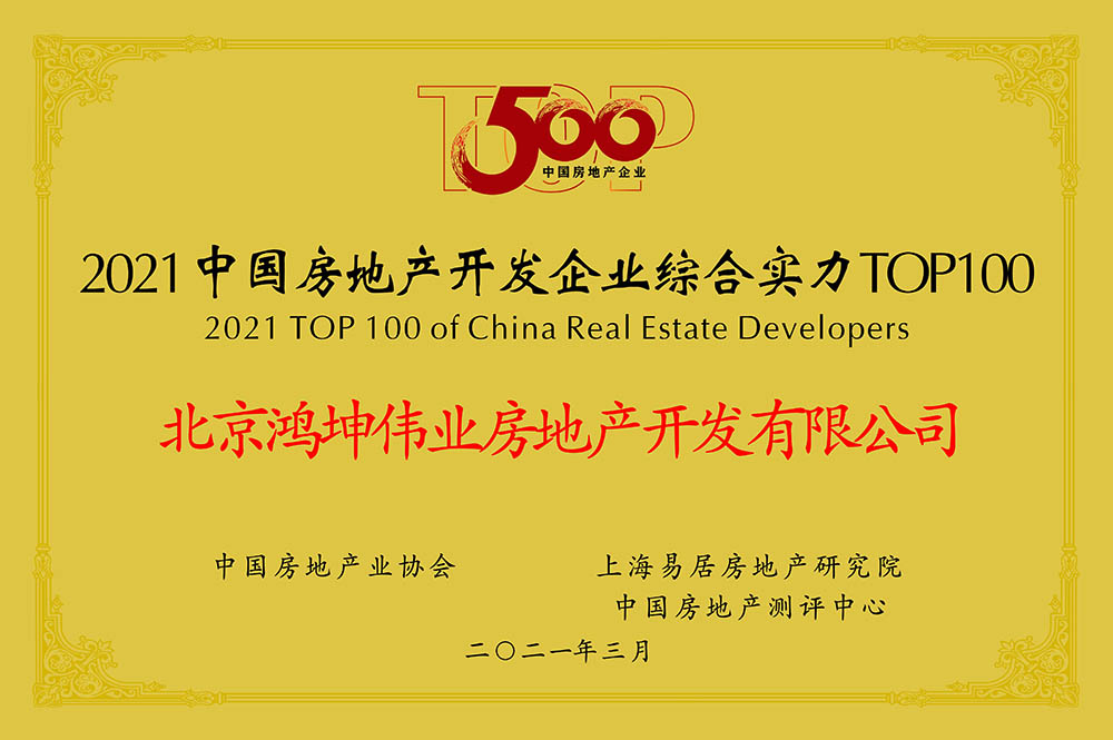鸿坤集团荣获"2021中国房地产开发企业top100"荣誉证书