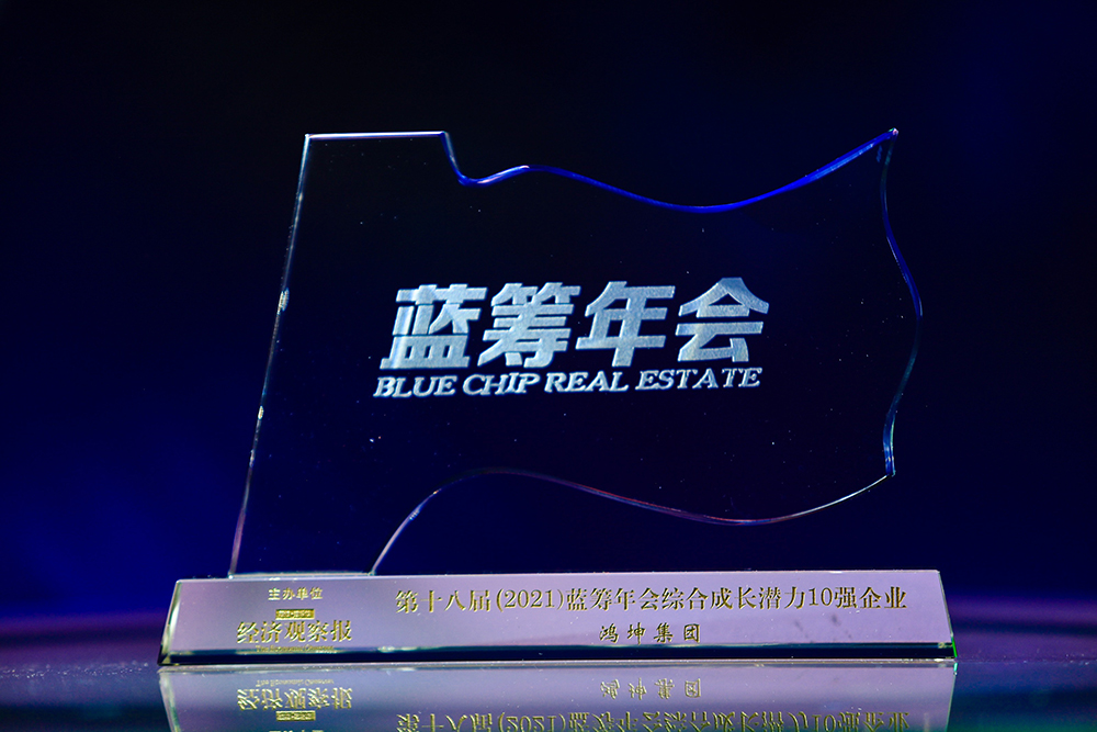 鸿坤集团奖杯“综合成长潜力10强企业”