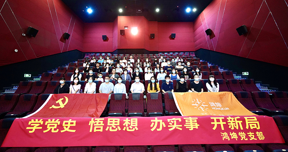 鸿坤集团党支部联合新京报共同举办了《岁月在这儿》专场观影活动