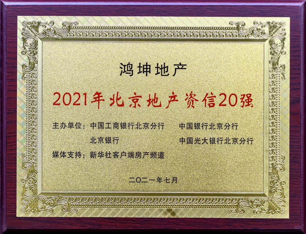 鸿坤地产荣膺2021年“北京地产资信20强”