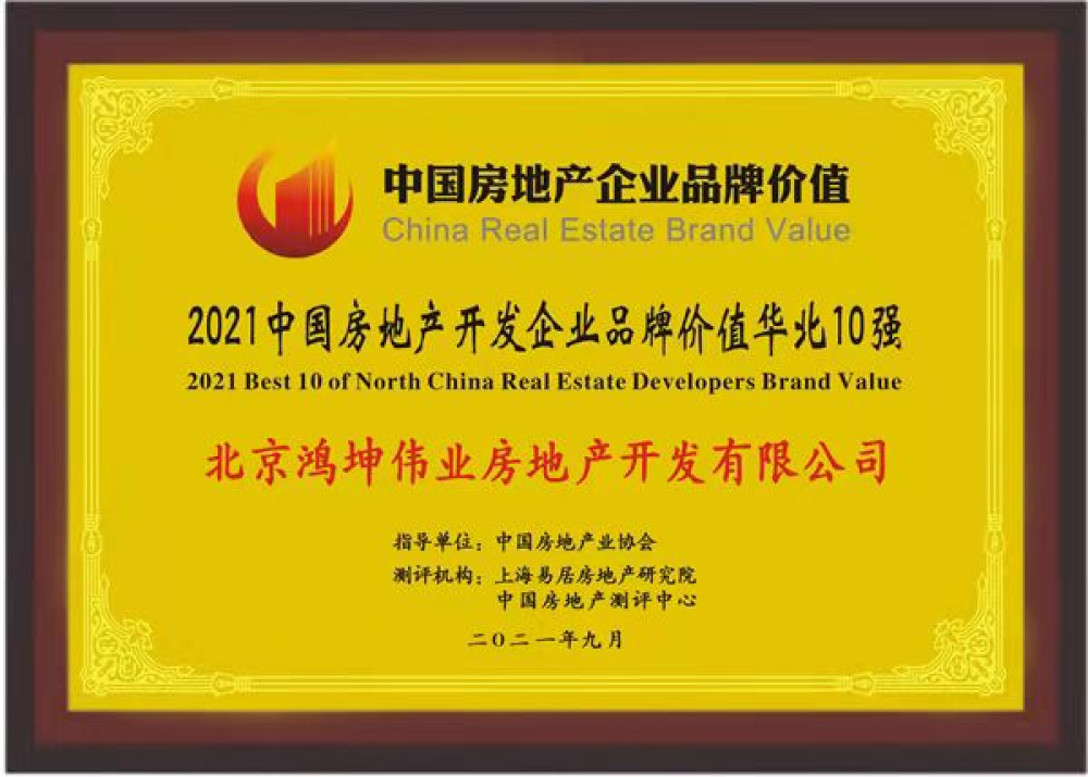 鸿坤集团荣膺2021中国房地产开发企业品牌价值华北10强