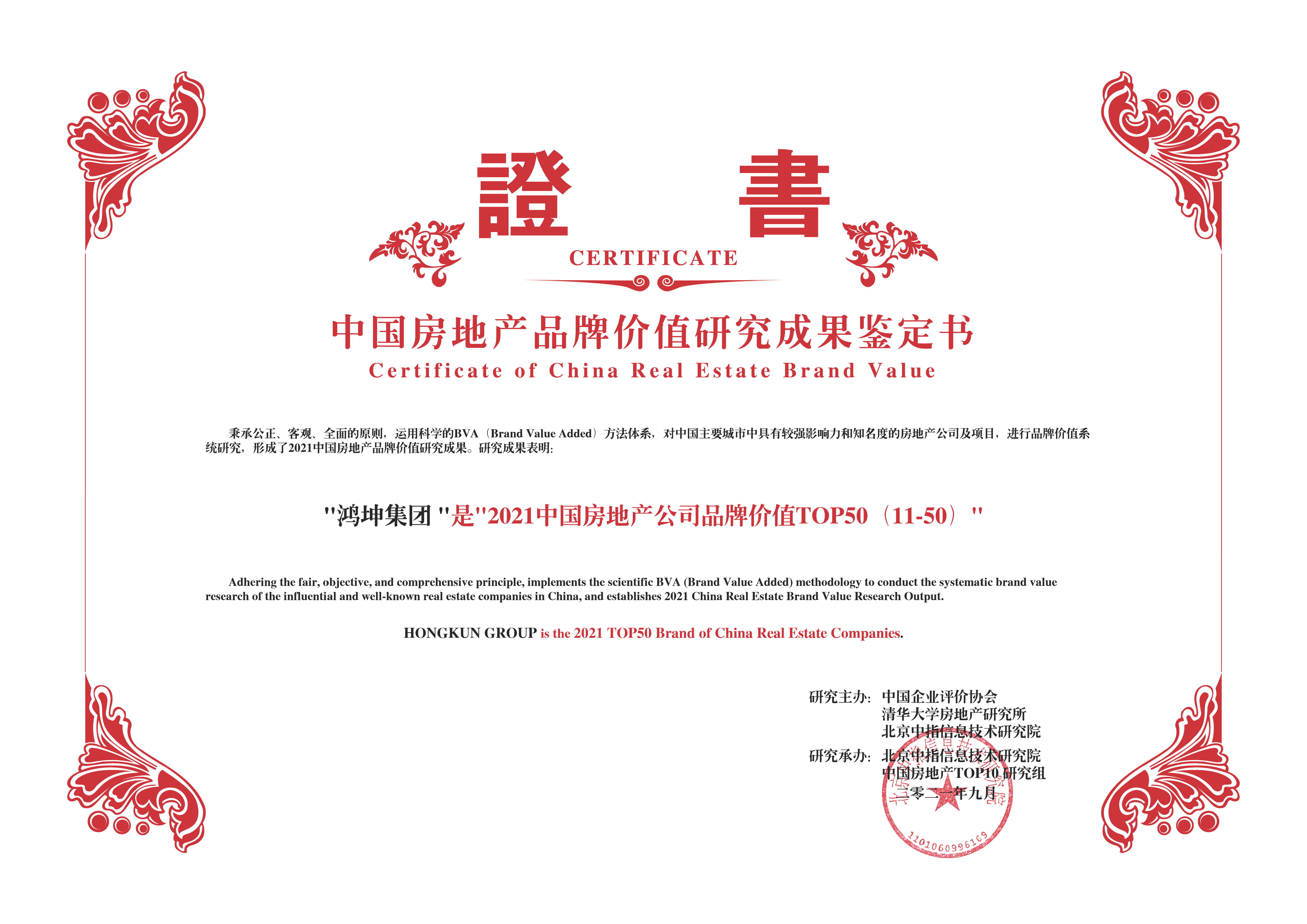 鸿坤集团荣膺2021中国房地产公司品牌价值TOP50