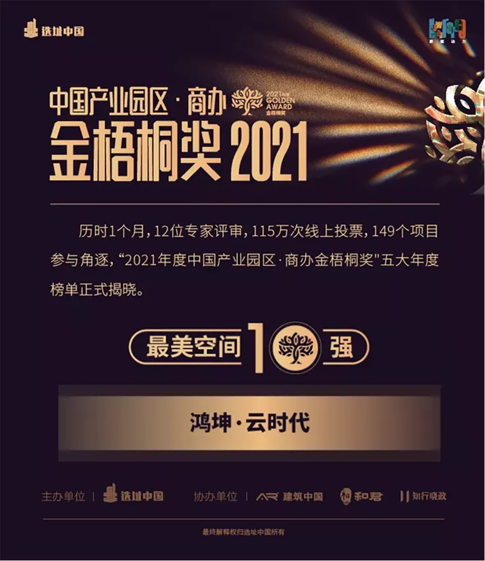 鸿坤产业园区鸿坤云时代荣获“2021年度中国产业园区金梧桐奖-最美空间奖”